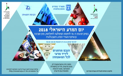 הזמנה ליום המדע הישראלי 2018