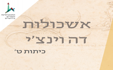 אשכולות דה וינצ'י
