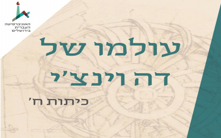 עולמו של דה ונצ'י