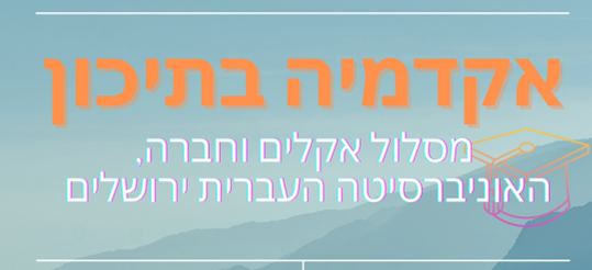 אקלים וחברה אקדמיה בתיכון