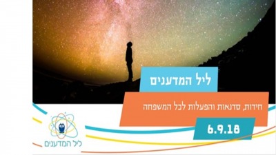 הרצאות ליל המדענים