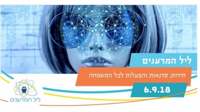 הרצאות ליל המדענים
