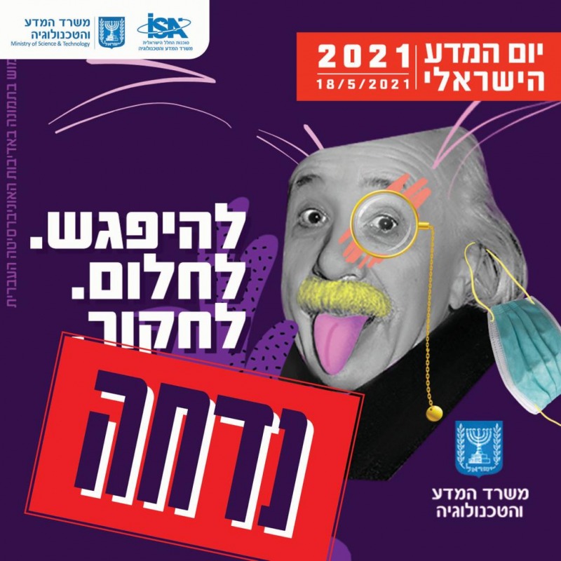 אירוע יום המדע הישראלי 2021 נדחה