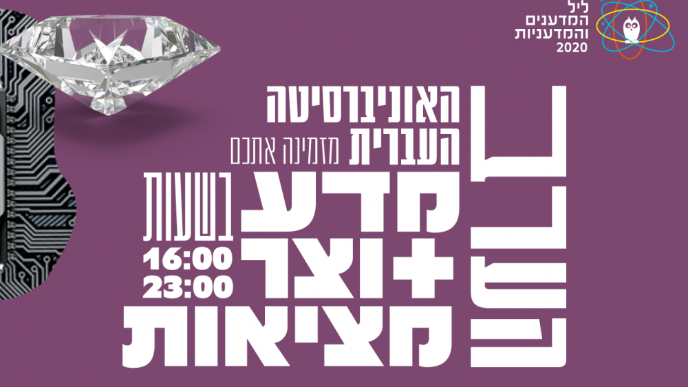 הערב ליל המדענים