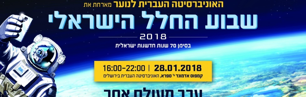 אירוע שבוע החלל הישראלי 2018