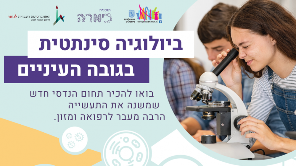 קורס ביולוגיה סינתטית פלייר מקוצר