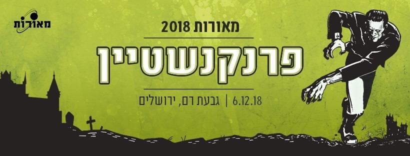 כנס מאורות 2018