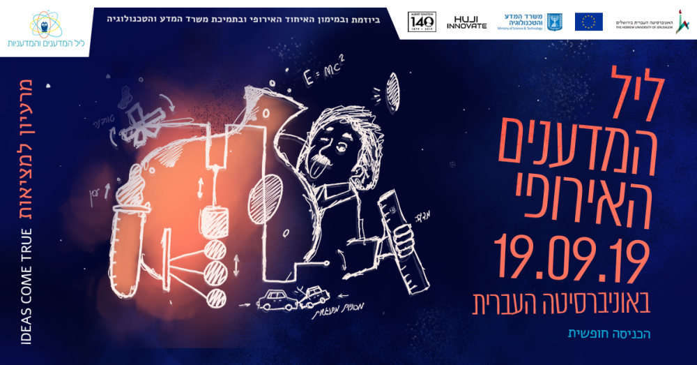 ליל המדענים והמדעניות האירופי בישראל 2019