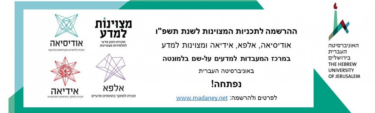 הרשמה לתכניות מדעני העתיד תשפו